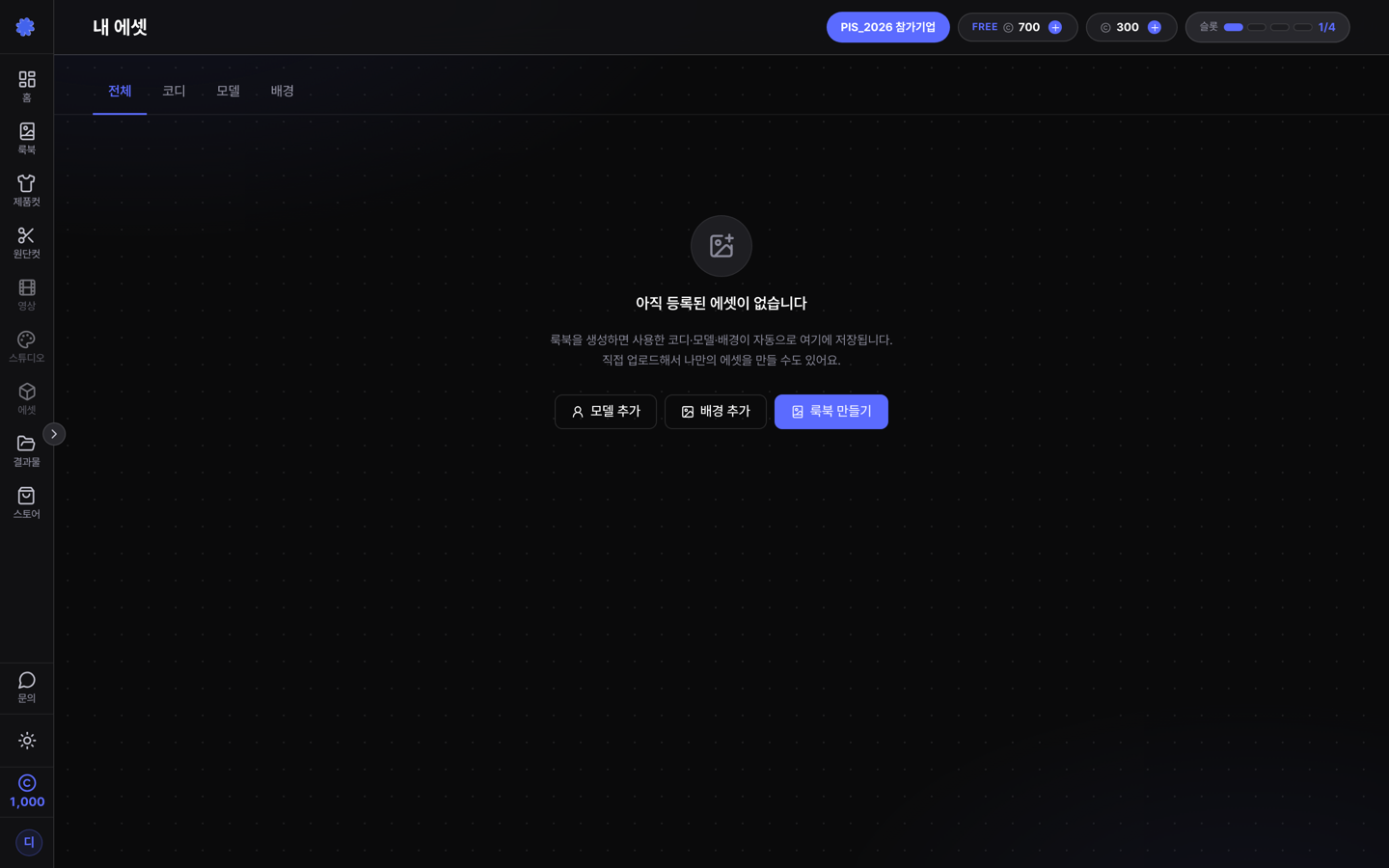 내 에셋에서 모델 직접 만들기 진입