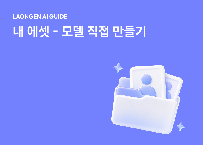 라온젠 입문 가이드: 모델 직접 생성하기