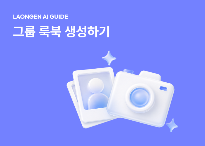 라온젠 입문 가이드: 그룹 룩북 생성하기